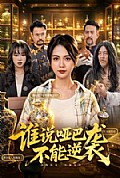 《谁说哑巴不能逆袭》封面