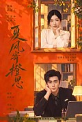 《夏风寄橙思》封面
