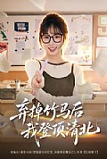 《弃掉竹马后我登顶清北》封面