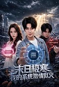 《末日极寒,我的系统激情似火》封面