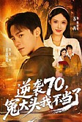 《逆袭70,冤大头我不当了》封面