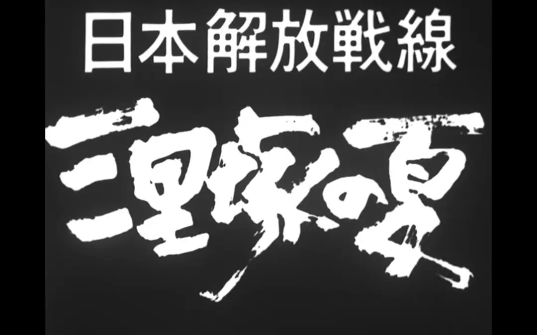 日本解放战线·三里塚之夏剧照2