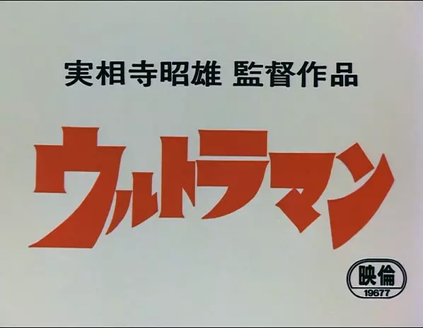 实相寺昭雄监督作品奥特曼剧照1