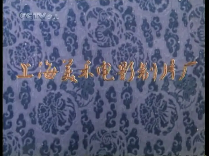 阿凡提的故事之卖树荫剧照1