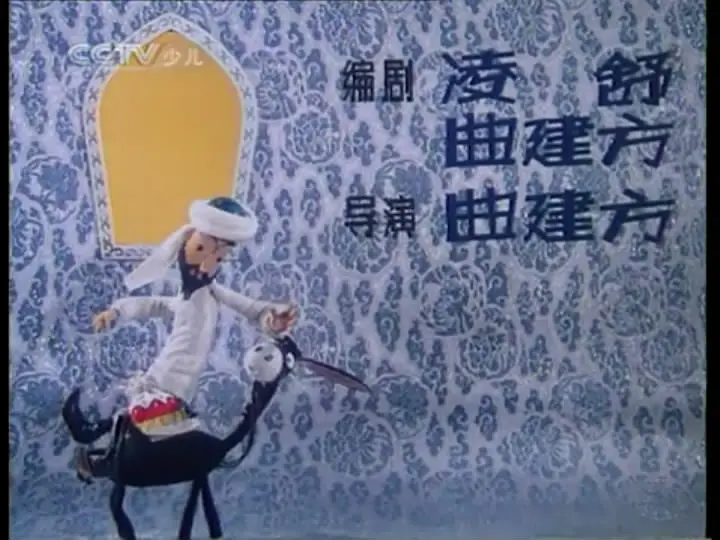 阿凡提的故事之卖树荫剧照2