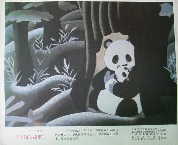 熊猫的故事剧照1