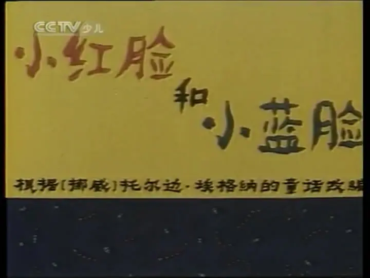 小红脸和小蓝脸剧照1