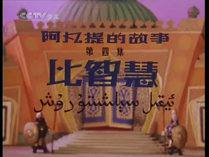 阿凡提的故事之比智慧剧照1