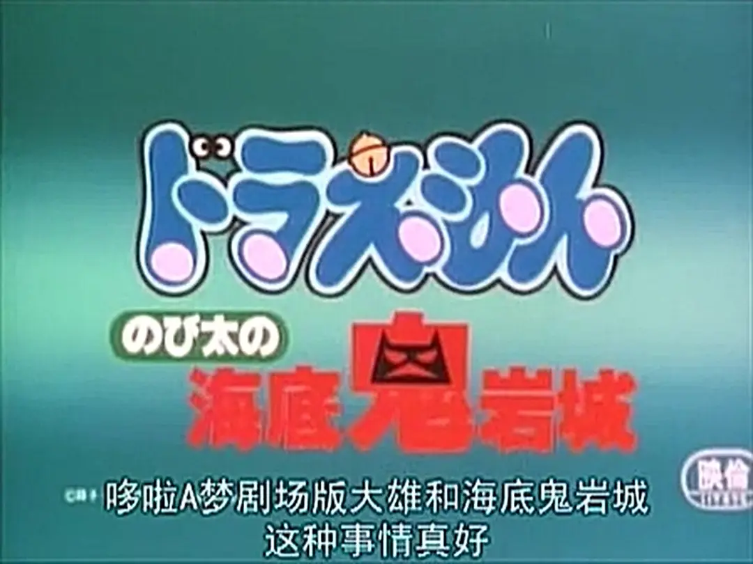 哆啦A梦：大雄的海底鬼岩城剧照1