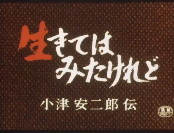 我活过了，但 小津安二郎传剧照2