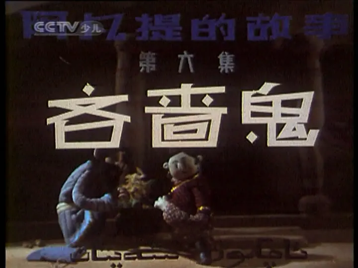 阿凡提的故事之吝啬鬼剧照1