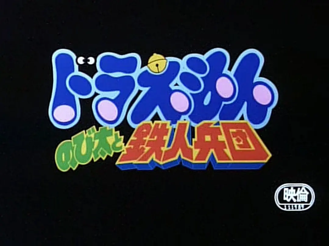 哆啦A梦：大雄与铁人兵团剧照2