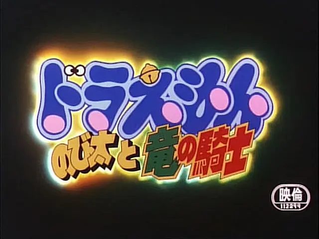 哆啦A梦：大雄与龙骑士剧照3