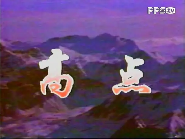 神秘的电波剧照1