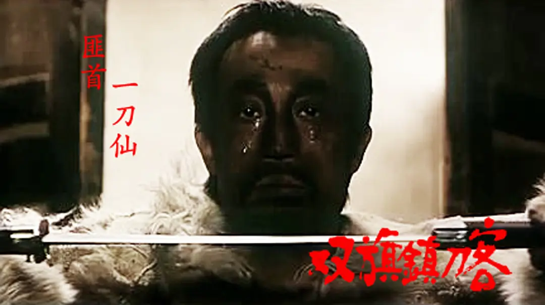 双旗镇刀客剧照1