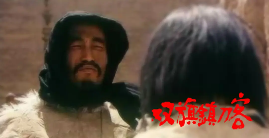 双旗镇刀客剧照2