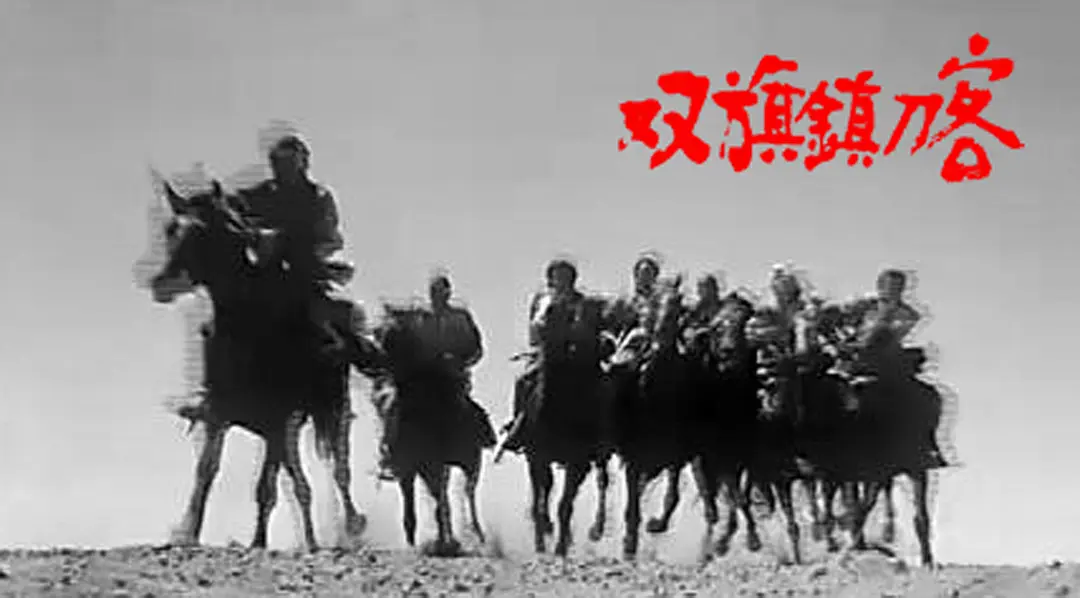 双旗镇刀客剧照3