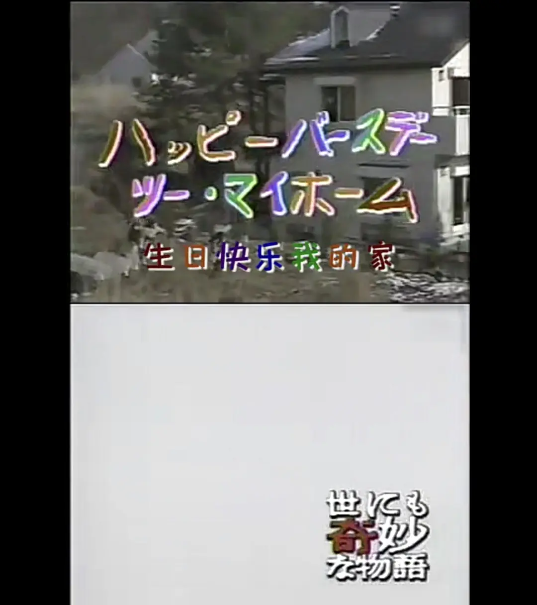 世界奇妙物语 91冬之特别篇剧照1