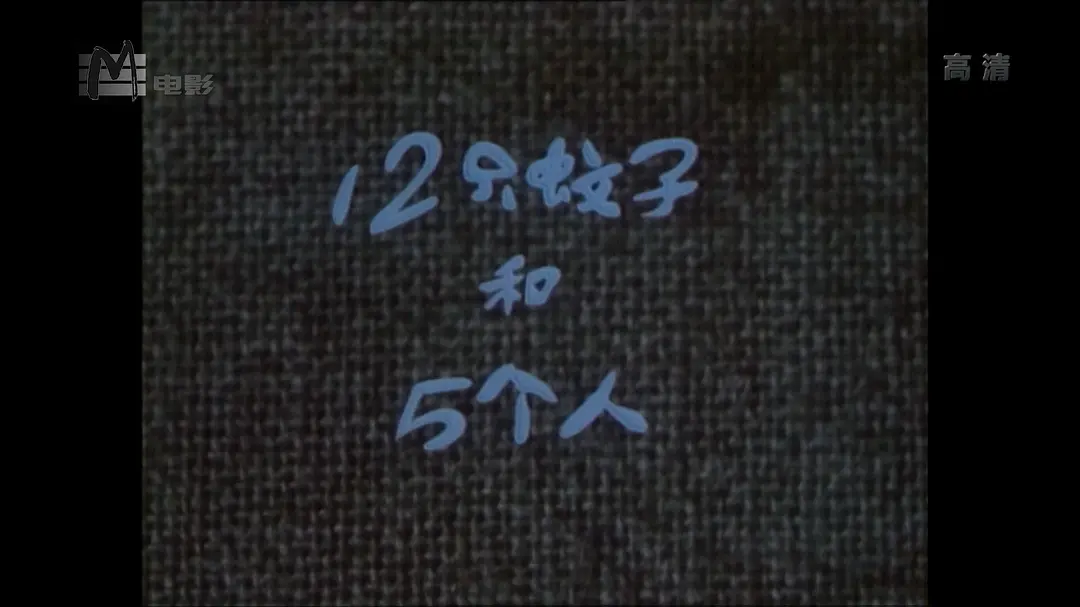 12只蚊子和5个人剧照3