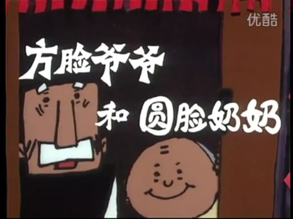 方脸爷爷和圆脸奶奶剧照1