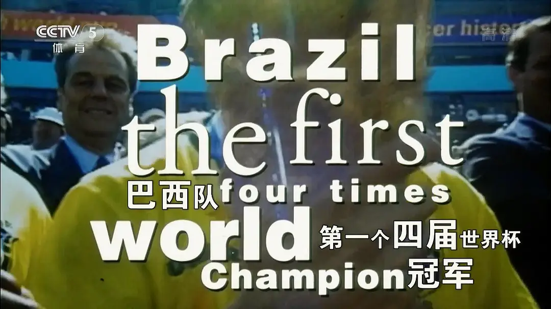 二十亿颗心：1994年世界杯官方纪录片剧照3