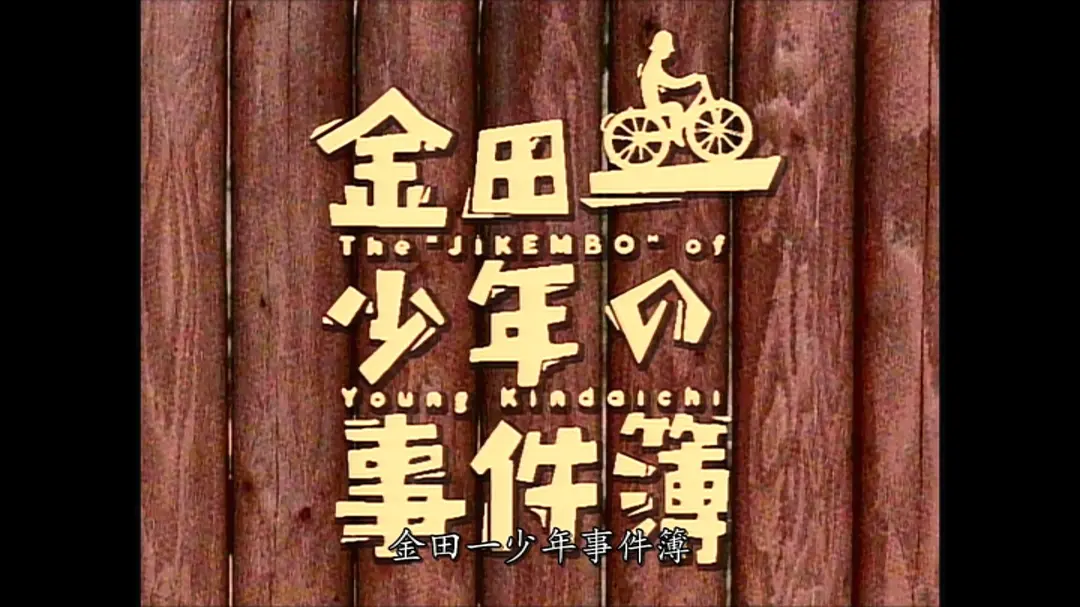 金田一少年事件簿SP 学园七不思议杀人事件剧照1