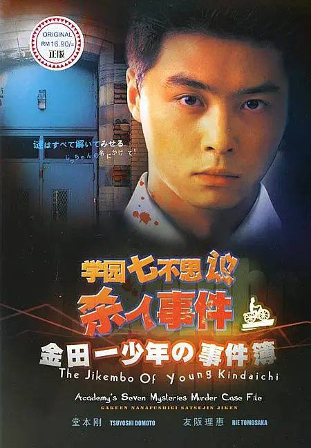 金田一少年事件簿SP 学园七不思议杀人事件剧照3