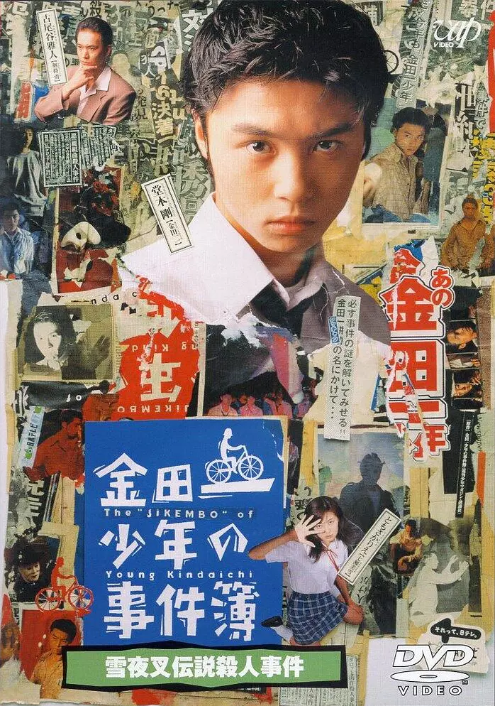 金田一少年事件簿：雪夜叉传说杀人事件剧照1