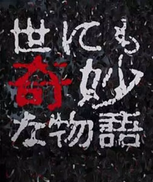 世界奇妙物语 96秋之特别篇剧照1