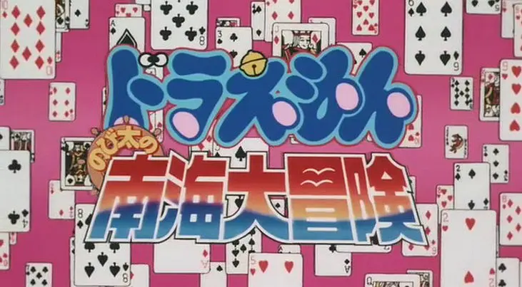 哆啦A梦：大雄的南海大冒险剧照3