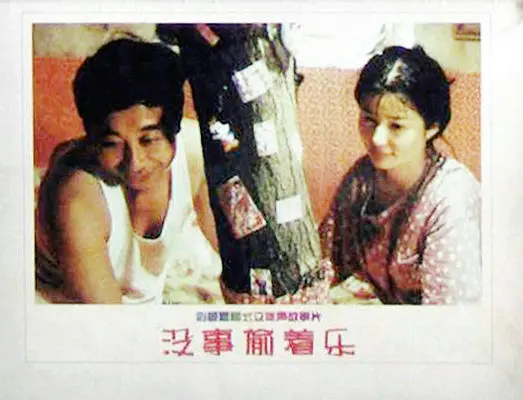 没事偷着乐剧照2