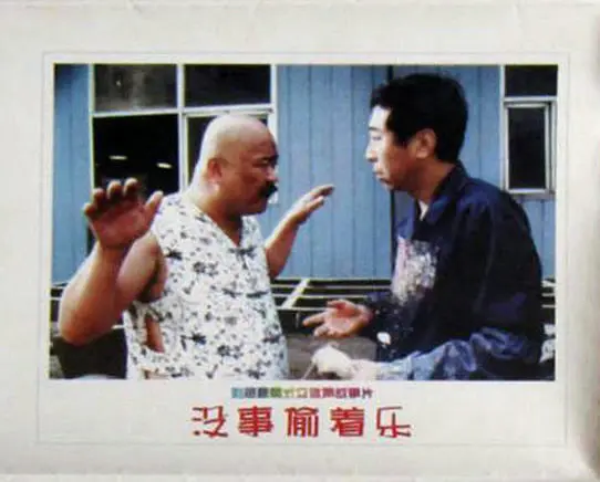 没事偷着乐剧照3