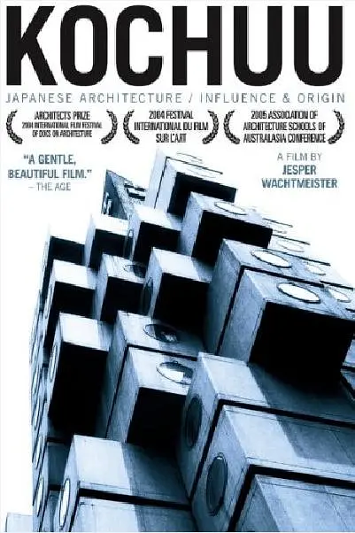 壶中：日本现代建筑之美剧照2