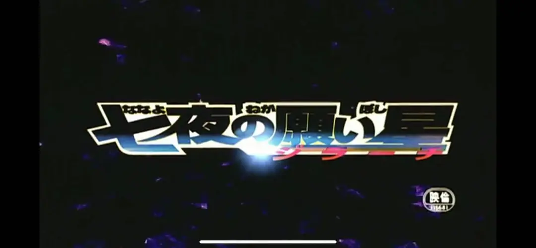 精灵宝可梦:七夜的许愿星 基拉祈剧照1