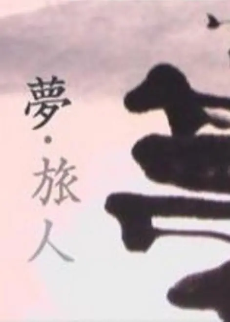 梦·旅人剧照1