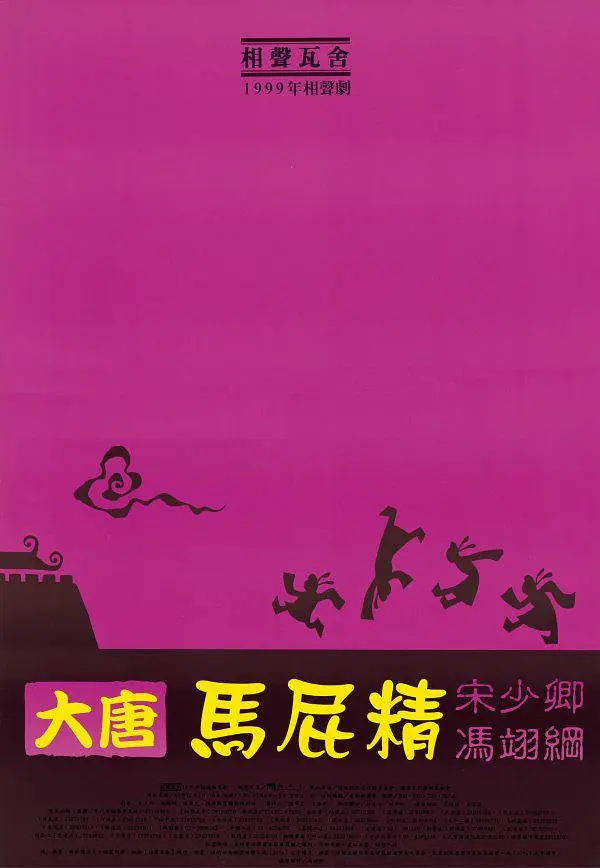 大唐马屁精剧照2