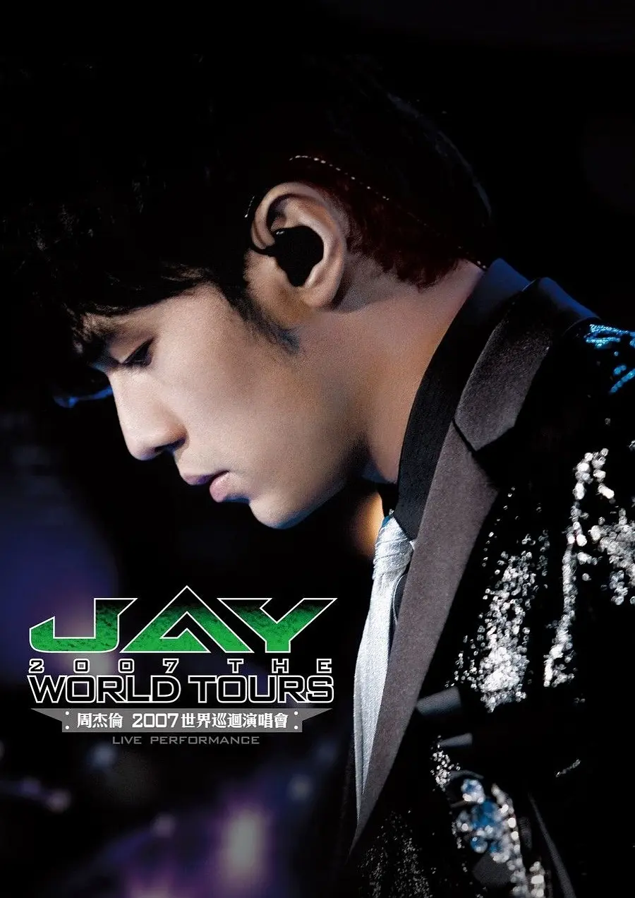 周杰伦2007世界巡回演唱会剧照1