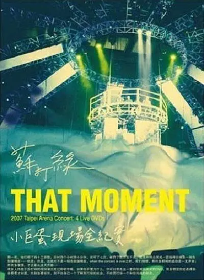 苏打绿:That Moment小巨蛋现场全纪实剧照1