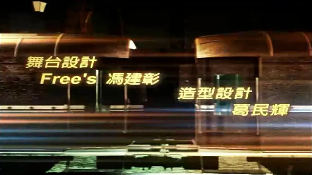 纵贯线演唱会剧照1