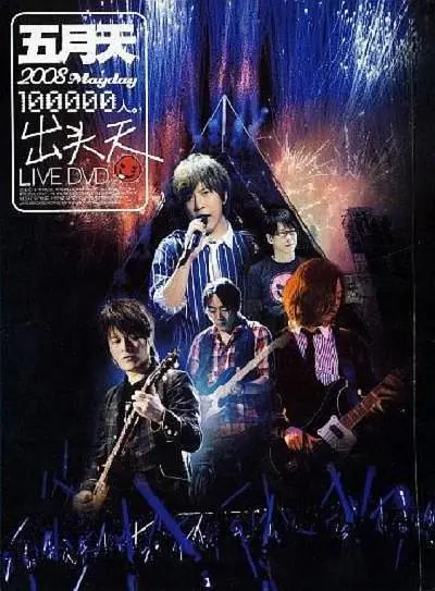 十万人出头天Live剧照1