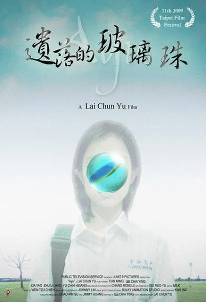 遗落的玻璃珠剧照1