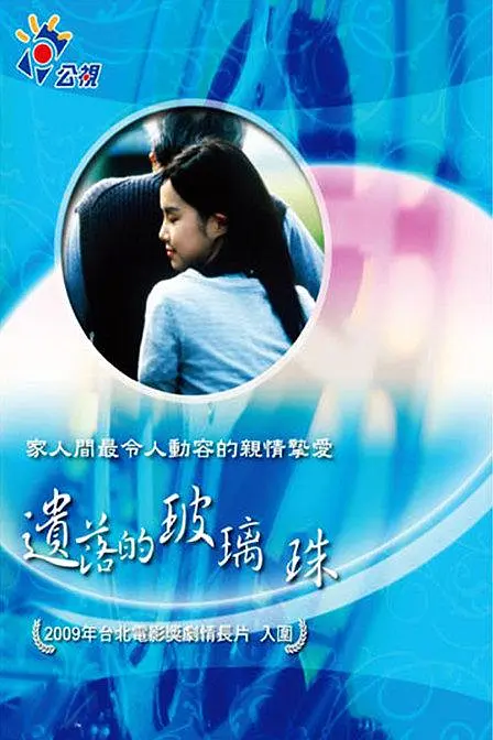 遗落的玻璃珠剧照2