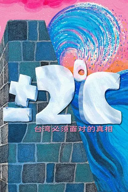 ±2℃纪录片——台湾必须面对的真相剧照1