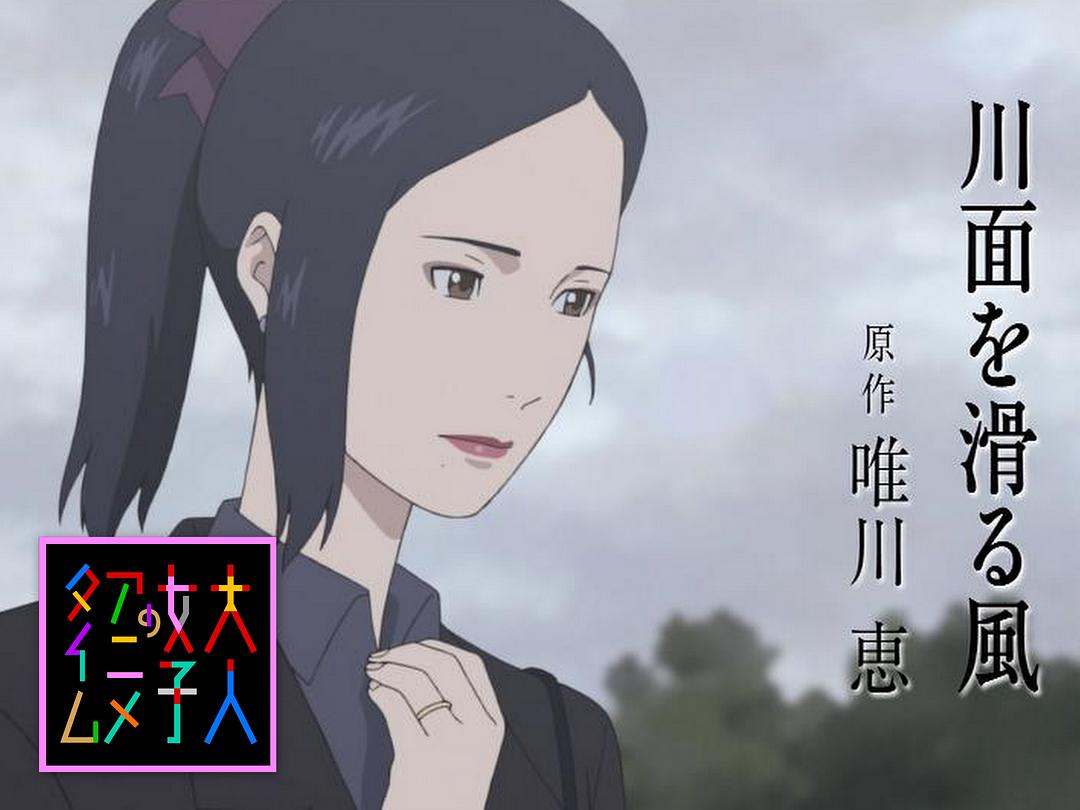 成年女性的动画时间:滑过河面的风剧照1