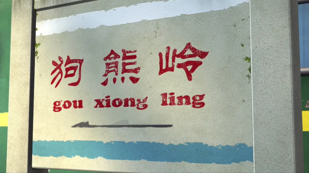 熊出没之过年剧照3