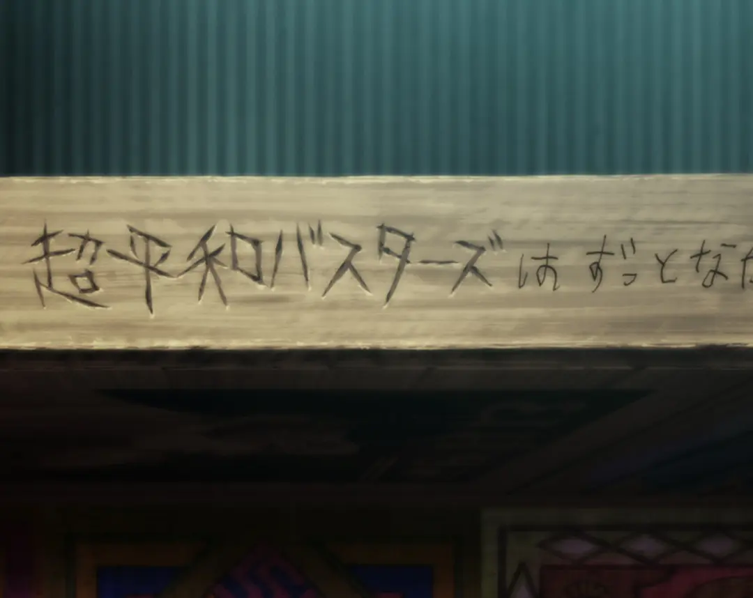 我们仍未知道那天所看见的花的名字 剧场版剧照3