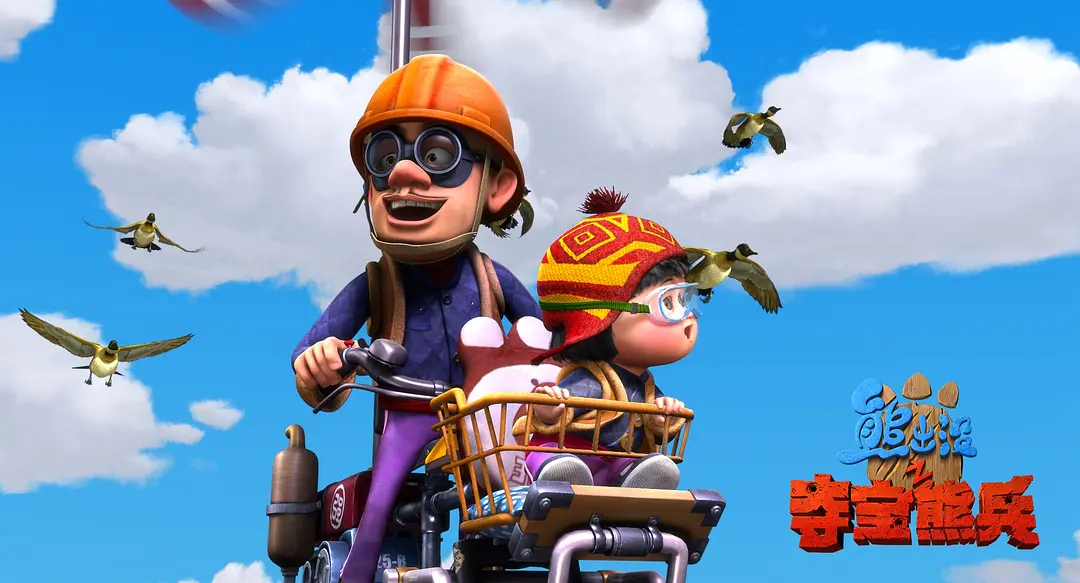 熊出没之夺宝熊兵剧照1