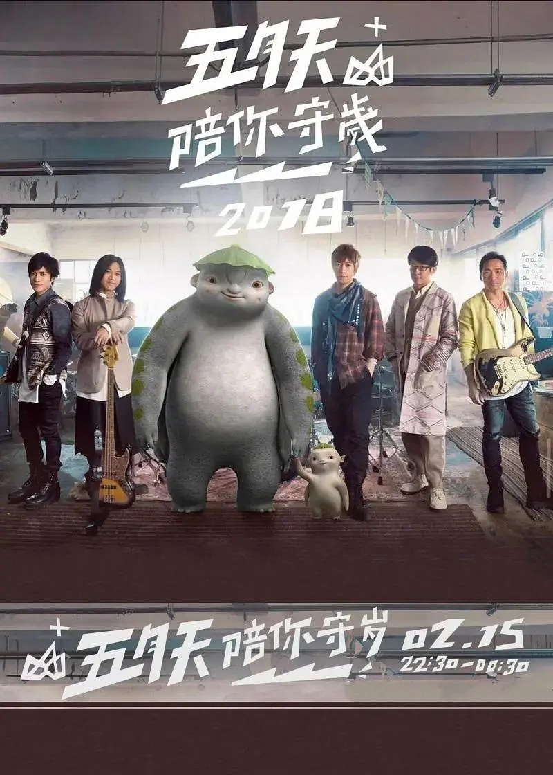 五月天陪你守岁2018剧照1