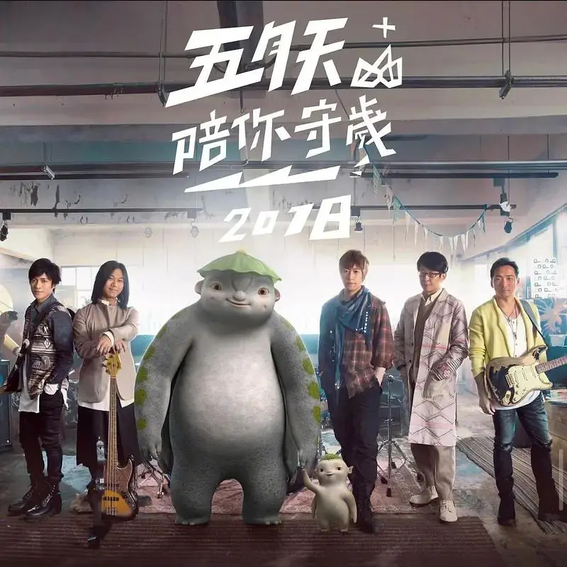 五月天陪你守岁2018剧照3