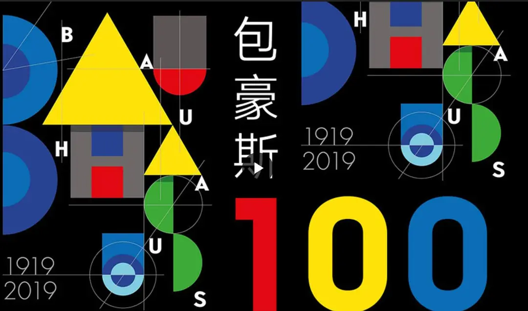 百年包豪斯剧照1